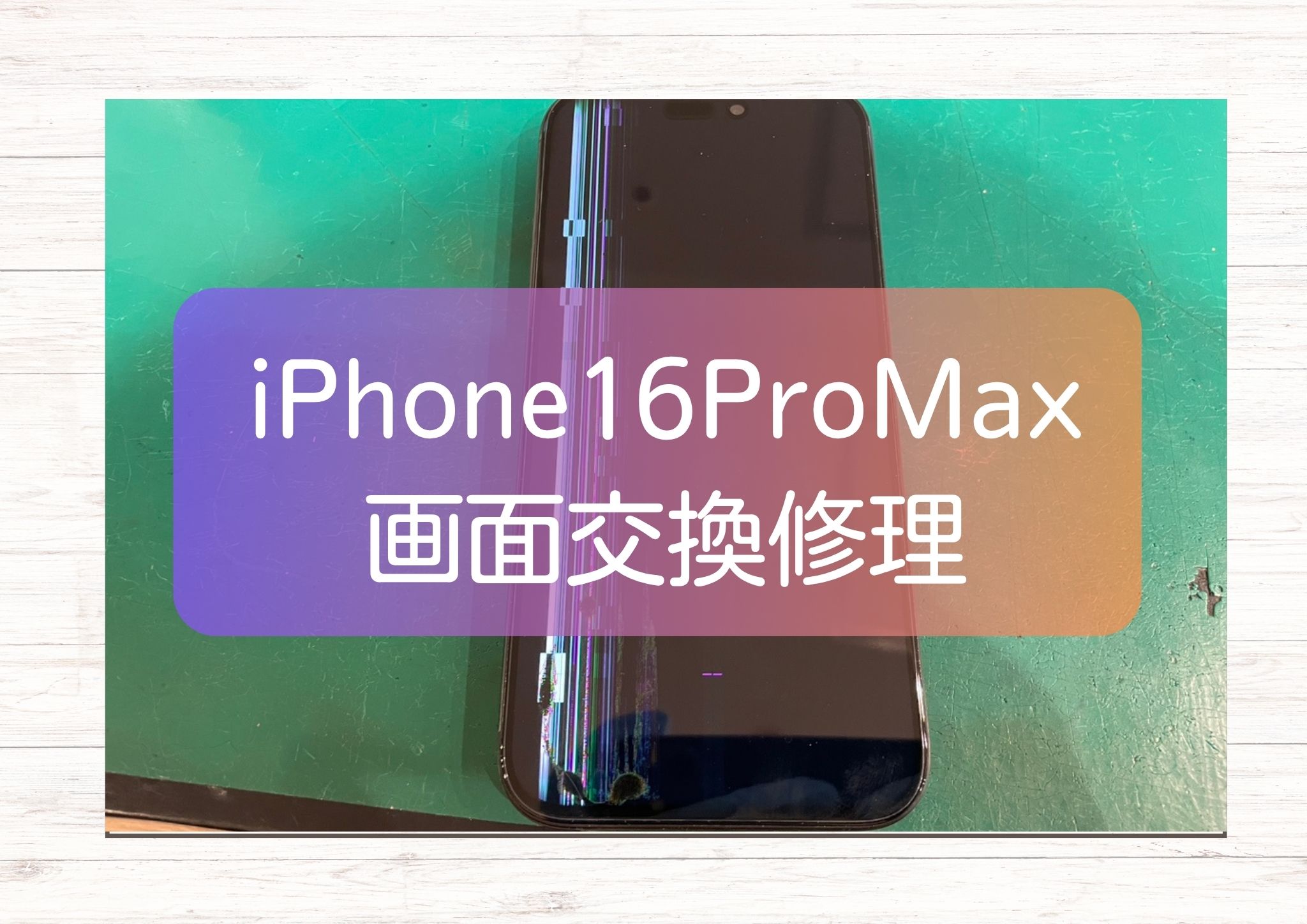 iPhone 16 Pro Maxの液晶表示不良（画面真っ暗＋縦線）を即日修理｜スマホ修理工房新宿PePe店